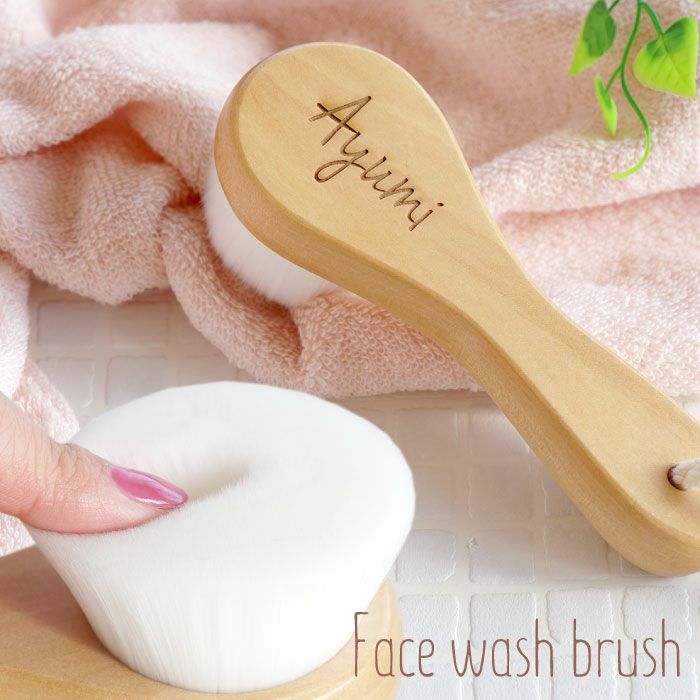 名入れ 洗顔ブラシ