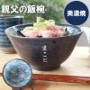 名入れ 美濃焼 青海波模様 親父の飯椀 （単品）