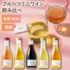 国産フルーツワイン飲み比べセット