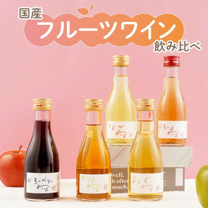 国産フルーツワイン飲み比べセット