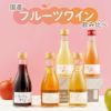 国産フルーツワイン飲み比べセット