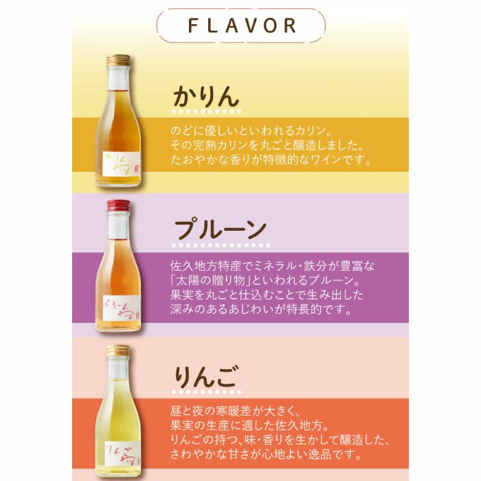 国産フルーツワイン飲み比べセット｜「KIZAMU(きざむ)」名入れ・花・お菓子・コスメ