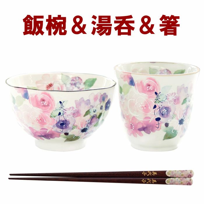 名入れ 美濃焼 花工房 ご飯茶碗＆湯呑み＆お箸 3点セット｜「KIZAMU(きざむ)」名入れ・花・お菓子・コスメ