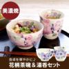 名入れ 美濃焼　花柄 ごはん茶碗・湯呑　2点セット