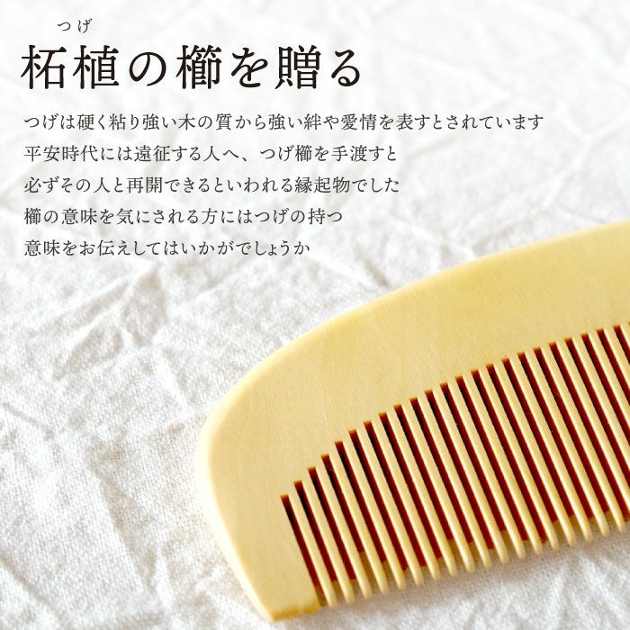 うるおいつげ櫛