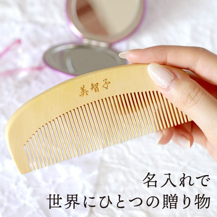 うるおいつげ櫛