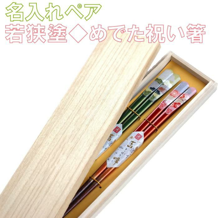 天然木・日本製国産 若狭塗名入れ箸 ペア