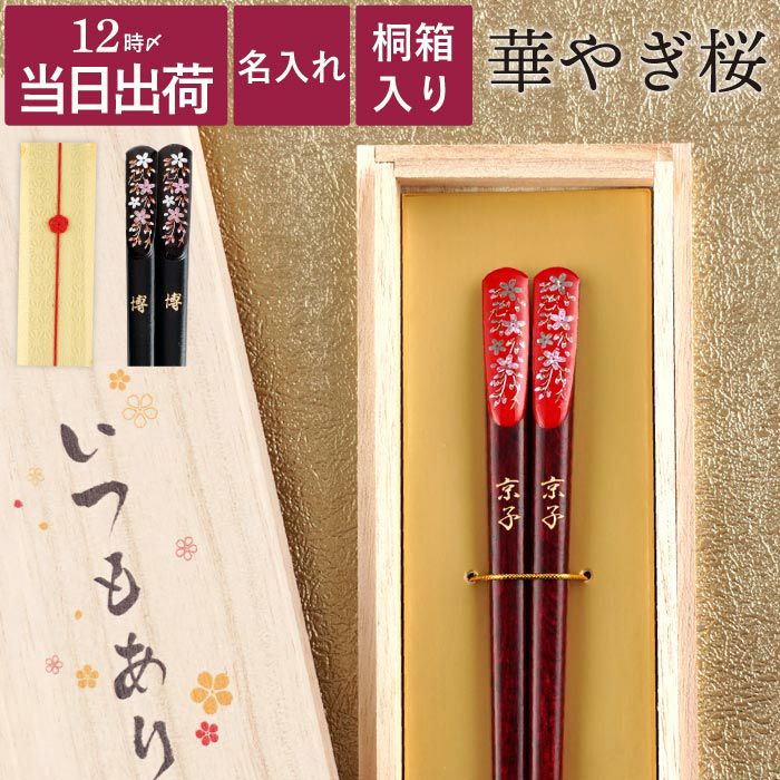 若狭塗 華やぎ桜お箸 単品