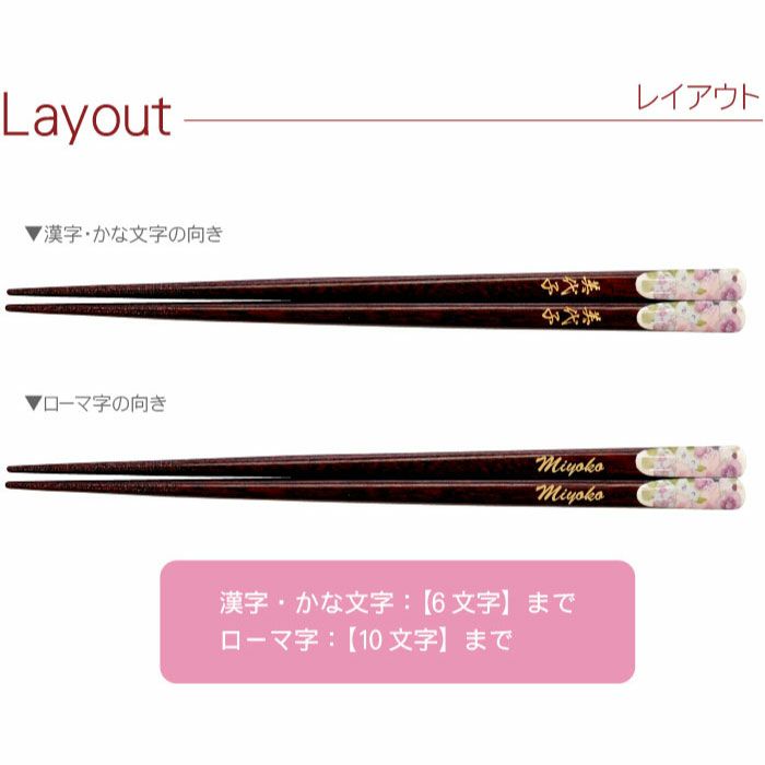 名入れOK! 若狭塗 花柄箸 単品