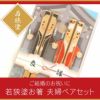 天然木・日本製 若狭塗・ハッピー 良縁 和装 夫婦箸（お箸セット）