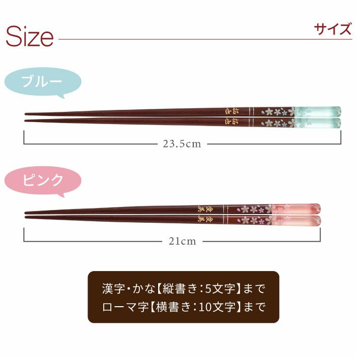 名入れOK！ 天然木・日本製 クリア桜花箸 1膳