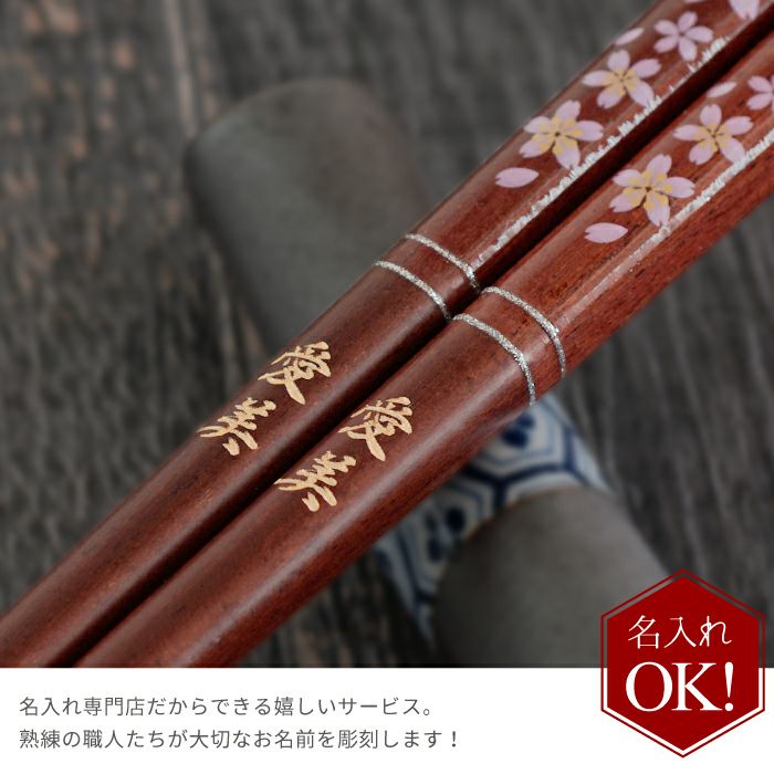 名入れOK！ 天然木・日本製 クリア桜花箸 ペア 2膳