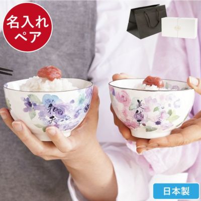 父の日 ペア 夫婦茶碗 お椀 結婚記念日 銀婚式 還暦 お祝い 名入れ 楽天市場】結婚祝い ペア 夫婦茶碗 名入れ 結婚記念日 両親