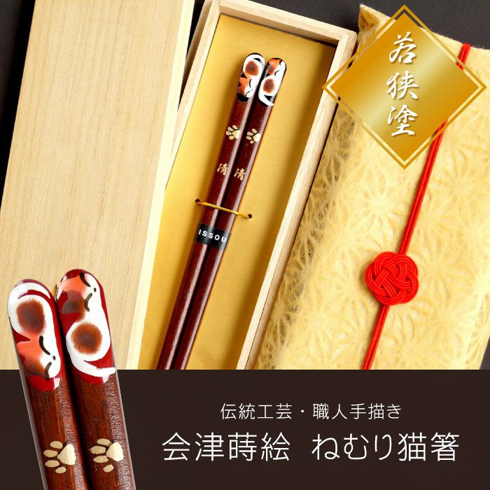 名入れOK！ 天然木 ・ 日本製 ねむり 猫 箸 （1膳）