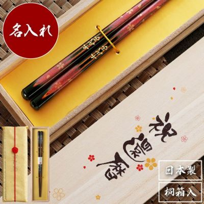 名入れＯＫ！天然木・日本製 高千穂桜の福箸 （1膳）