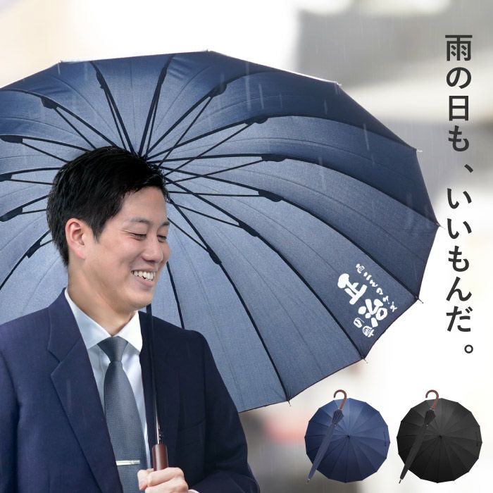 メッセージver. メンズ 雨傘