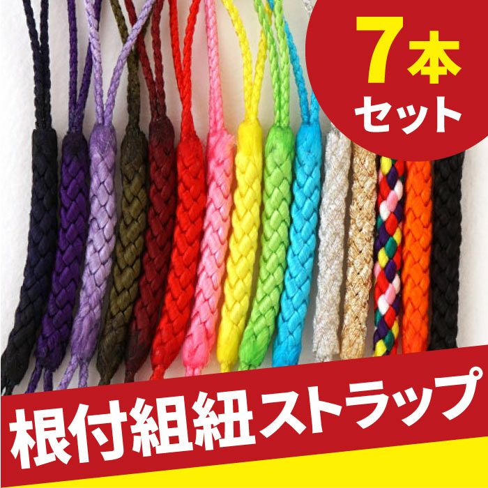 全15色★ 組み紐 （7本セット）