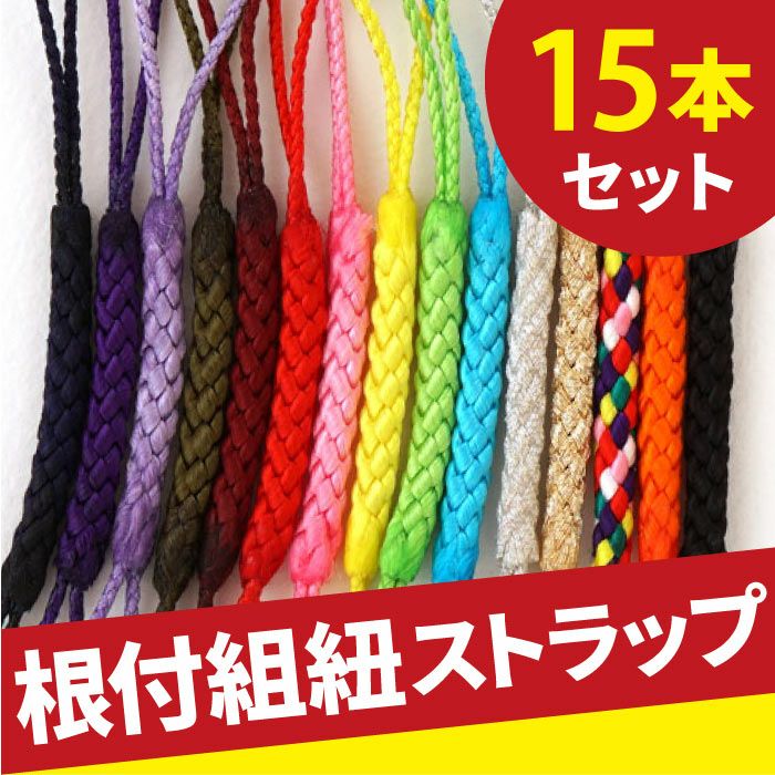全15色★ 組み紐 （15本セット）
