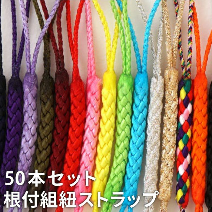 全15色★ 組み紐 （50本セット）