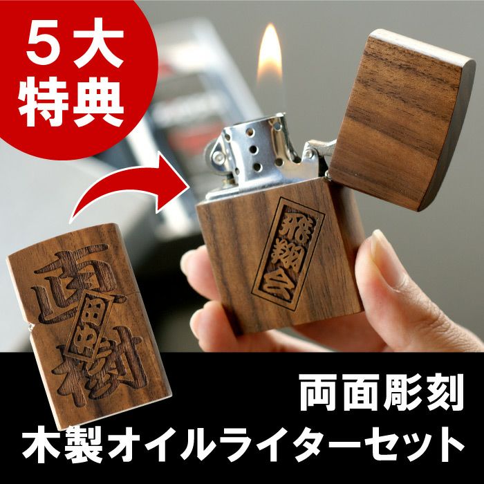 両面彫刻　木製オイルライターセット（さし札ver）