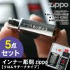 名入れ インナー 彫刻 zippo クロムサテーナ タイプ