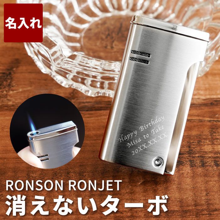 名入れ RONSON RONJET(ロンジェット) ターボライター｜ギフトショップ