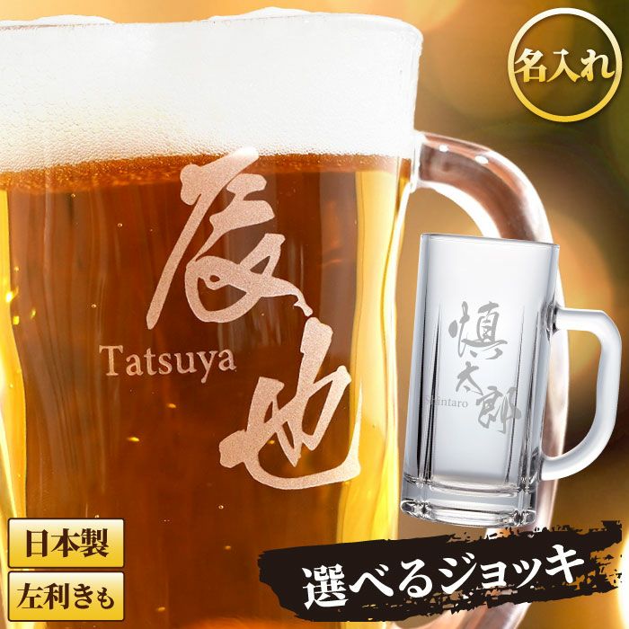  名入れマイジョッキ◆選べる２種類