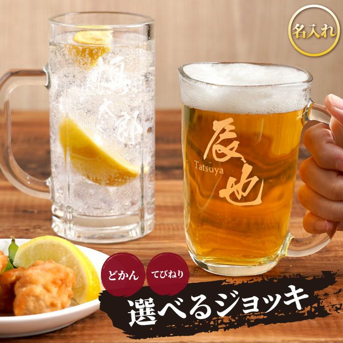  名入れマイジョッキ◆選べる２種類