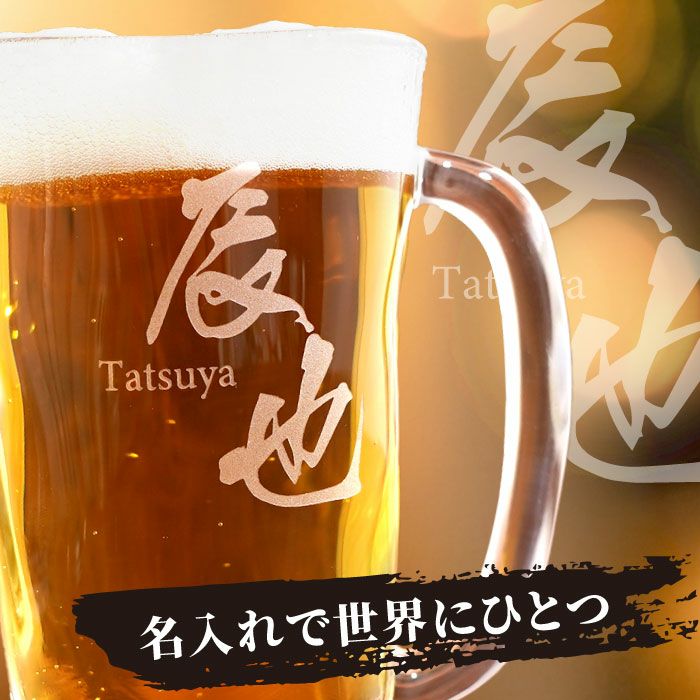  名入れマイジョッキ◆選べる２種類