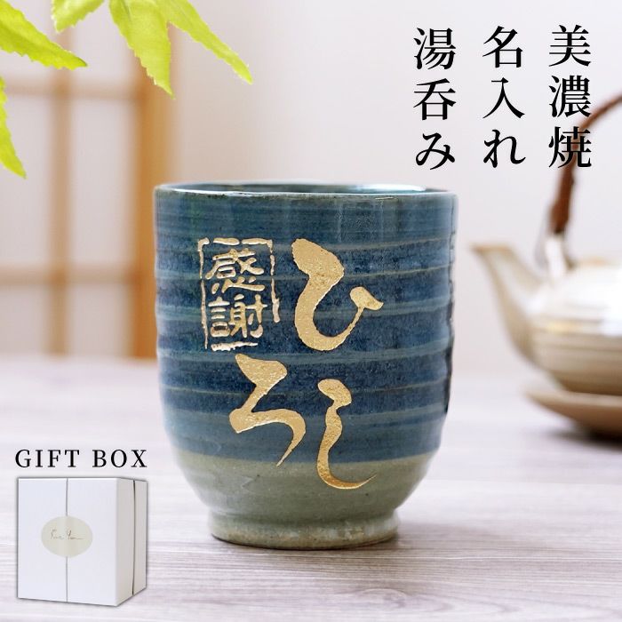 名入れ 湯飲み 刷毛巻寿司湯呑 【単品】