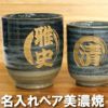 名入れ 湯飲み 刷毛巻寿司湯呑 【ペア】