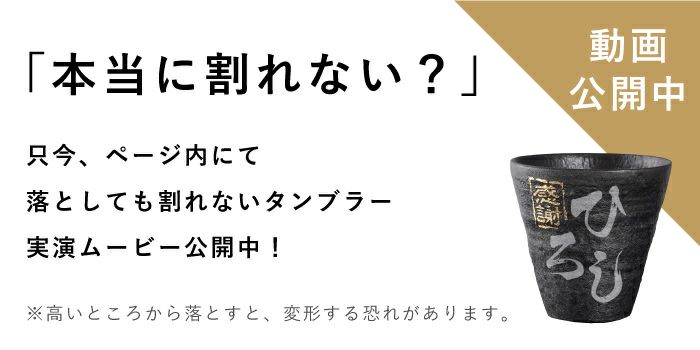 割れない！冷えるタンブラー