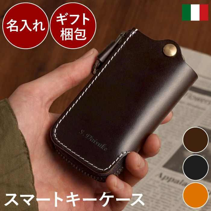 名入れ イタリアンレザー スマートキーケース