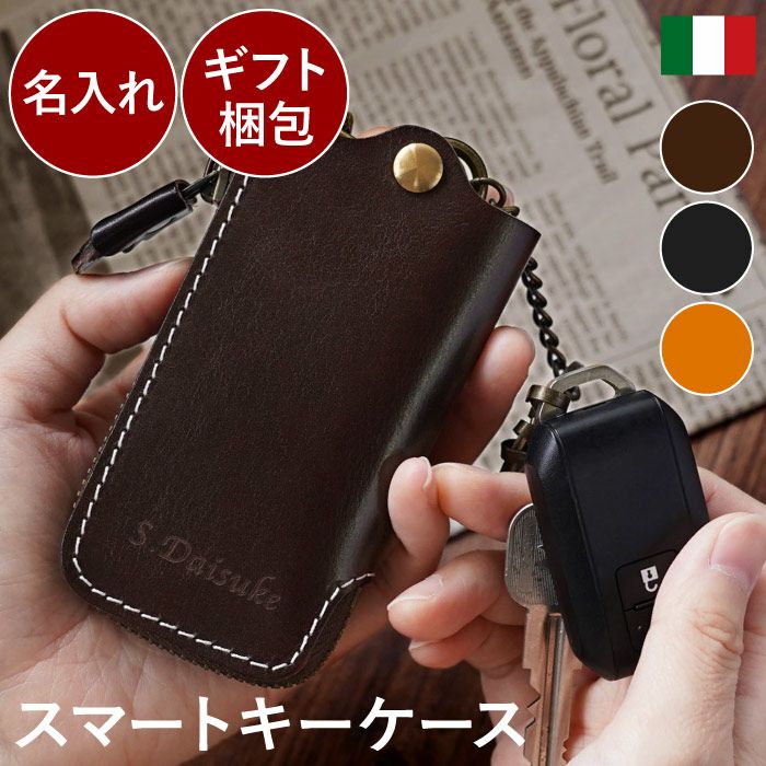 名入れ イタリアンレザー スマートキーケース