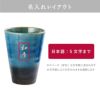 名入れ 信楽焼 GemCup(ジェムカップ) （単品）