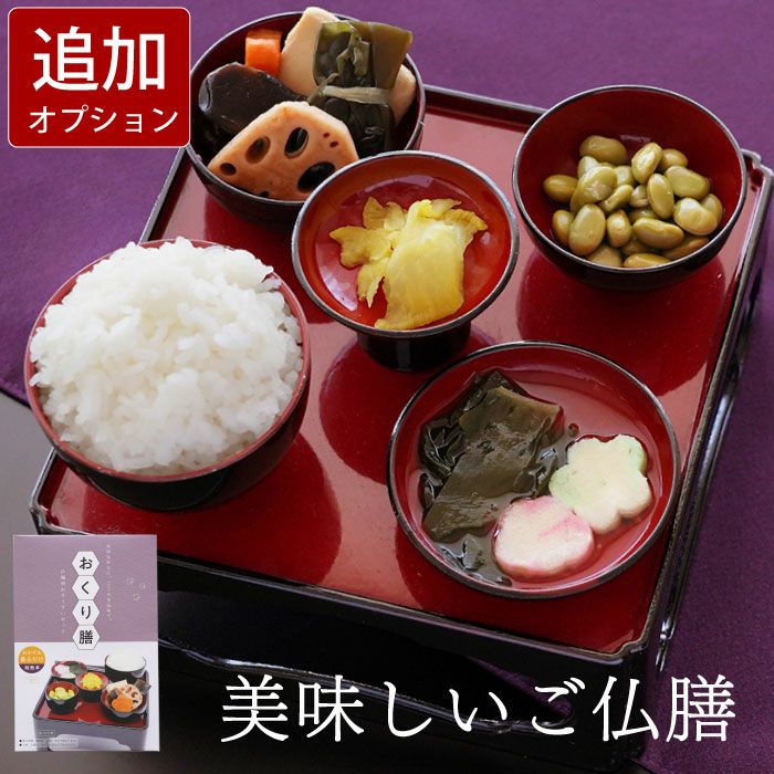 美味しいご仏膳（おりく膳、お霊供膳）』 お供え｜ギフトショップ