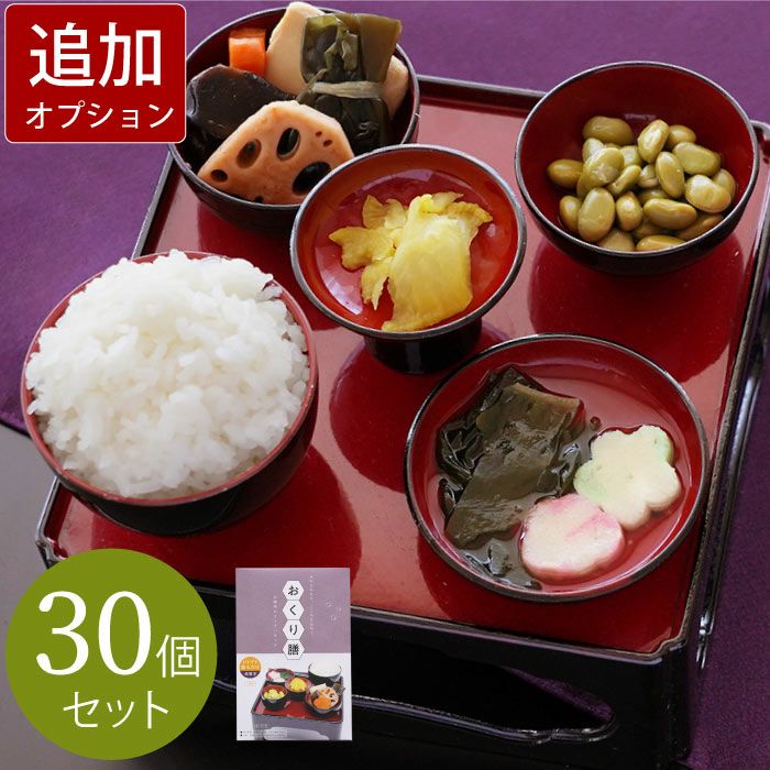 美・まとめ売り法事(供養膳) 食器30セット 美味しいご仏膳（おり