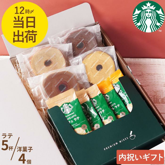 【ラテ】スターバックスプレミアムミックス＋バームクーヘン4個ギフトセット