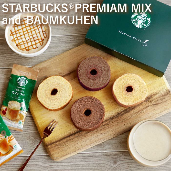 【ラテ】スターバックスプレミアムミックス＋バームクーヘン4個ギフトセット