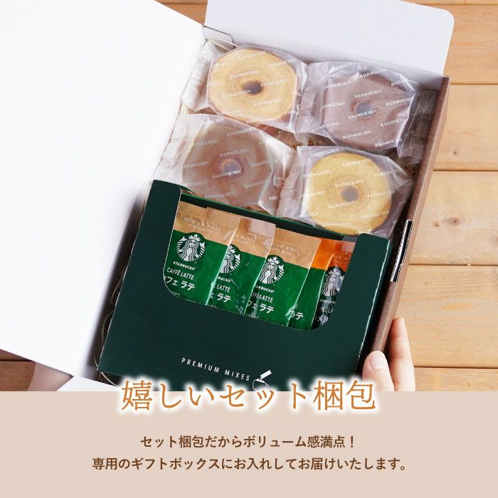 【ラテ】スターバックスプレミアムミックス＋バームクーヘン4個ギフトセット