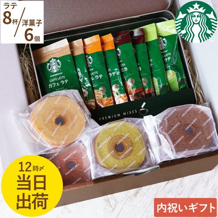 【ラテ】スターバックスプレミアムミックス＋バームクーヘン6個ギフトセット