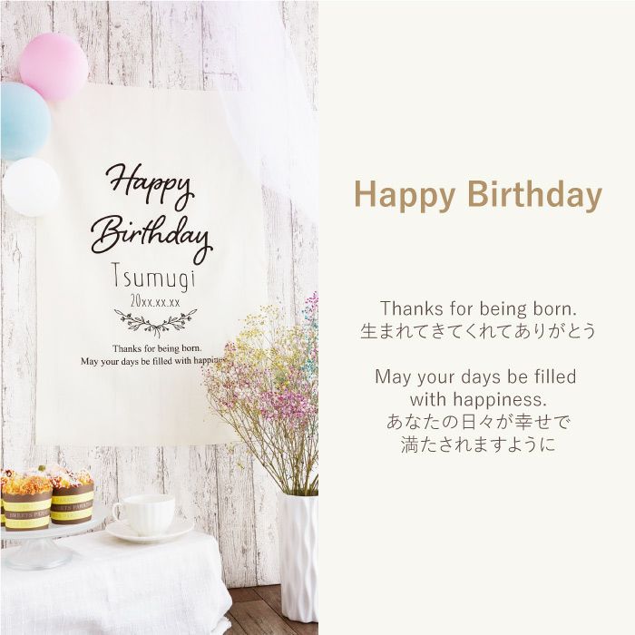 バースデーフォト タペストリー