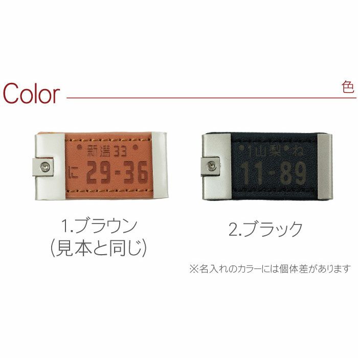 片面彫刻 メタルレザーナンバープレートキーホルダー