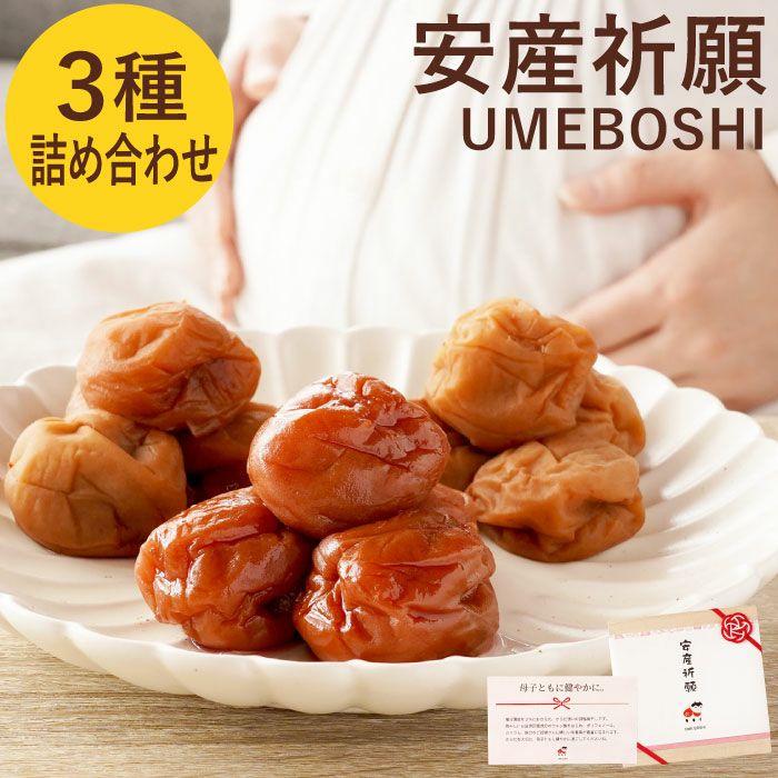 安産祈願UMEBOSHI 3種詰合せ