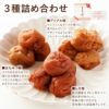 安産祈願UMEBOSHI 3種詰合せ