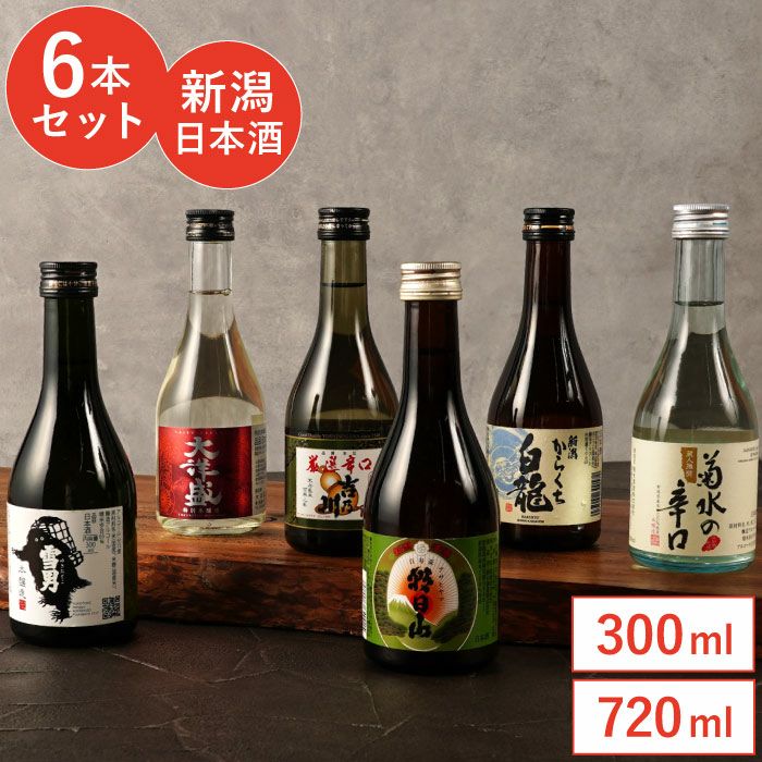 新潟県産 日本酒飲み比べ 6本セット｜ギフトショップ「FLEGRE（フレグレ）」