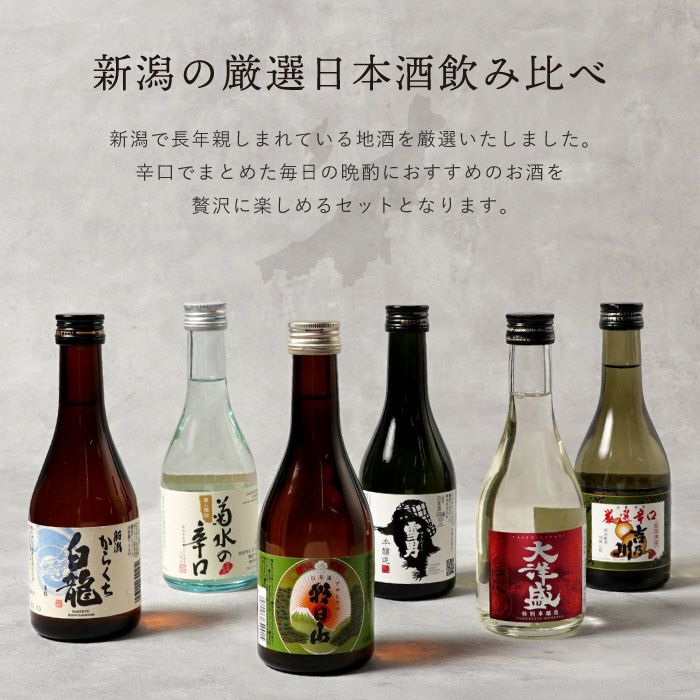 新潟県産 日本酒飲み比べ 6本セット｜ギフトショップ「FLEGRE