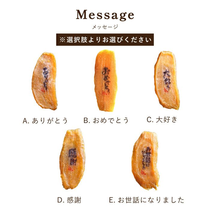 干し芋からのメッセージ