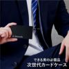 スキミング防止スマートカードケース