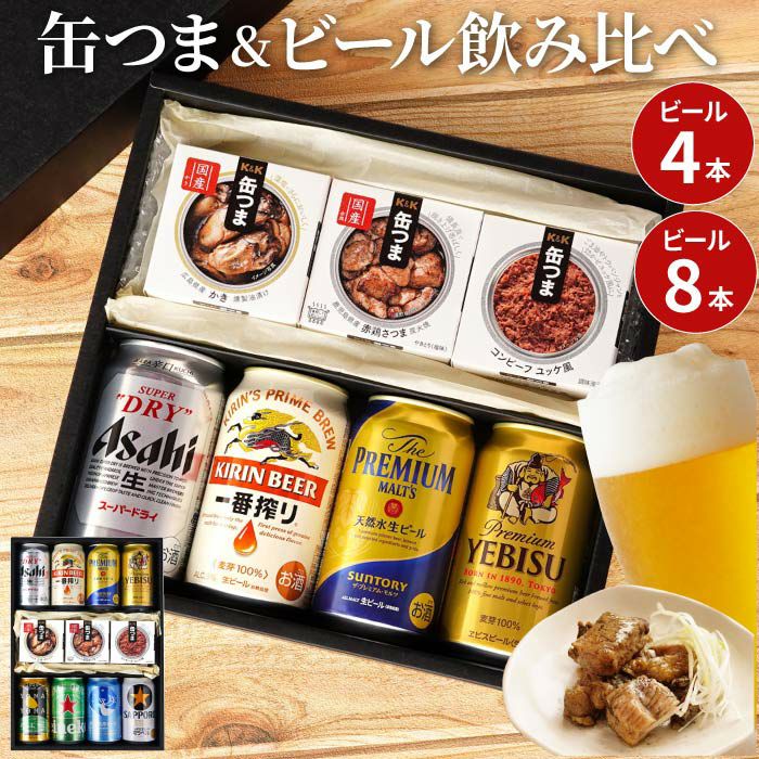 ビール＆缶つまセット